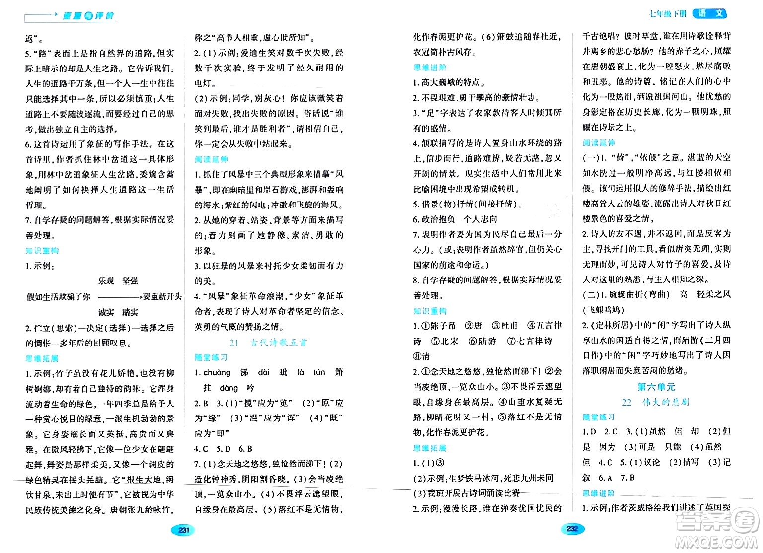 黑龍江教育出版社2024年春資源與評價七年級語文下冊人教版黑龍江專版答案