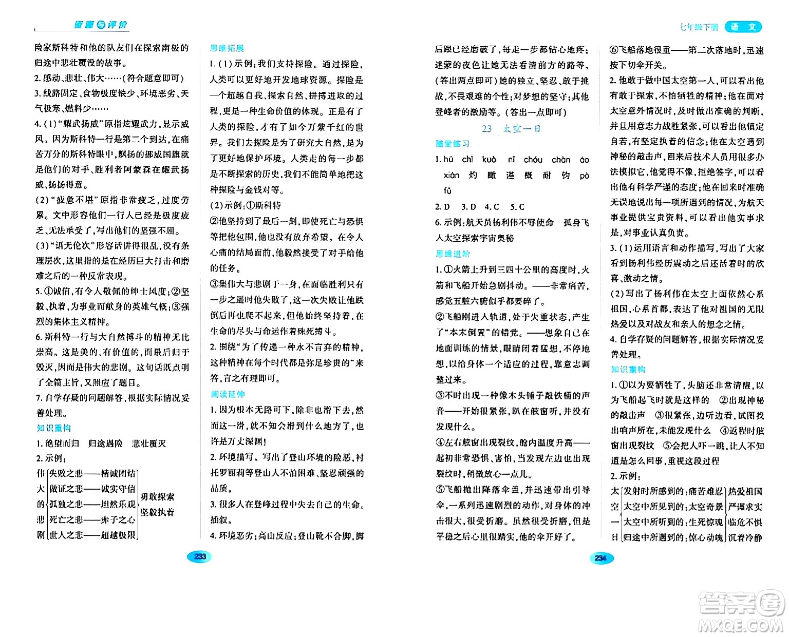 黑龍江教育出版社2024年春資源與評價七年級語文下冊人教版黑龍江專版答案