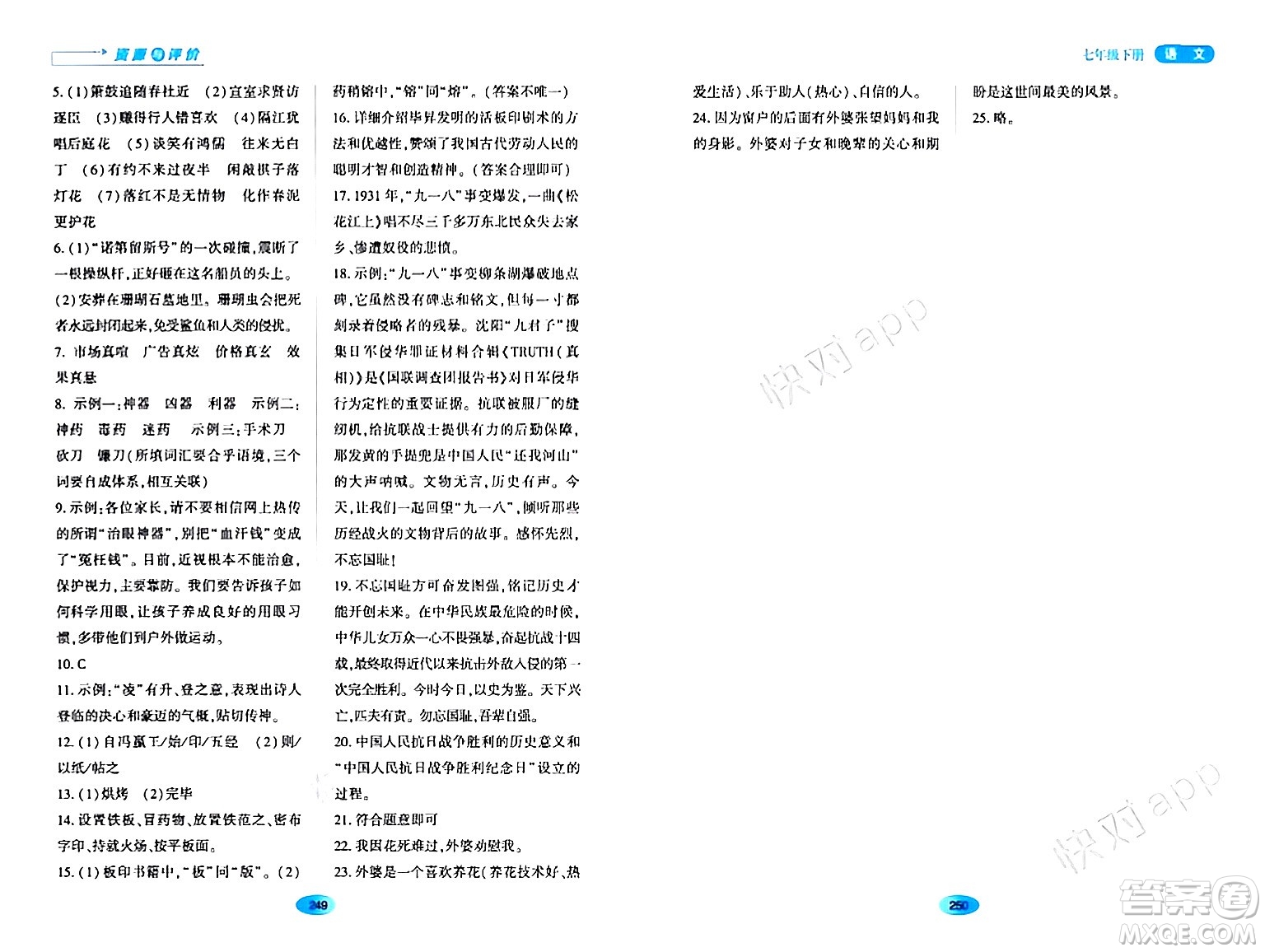 黑龍江教育出版社2024年春資源與評價七年級語文下冊人教版黑龍江專版答案