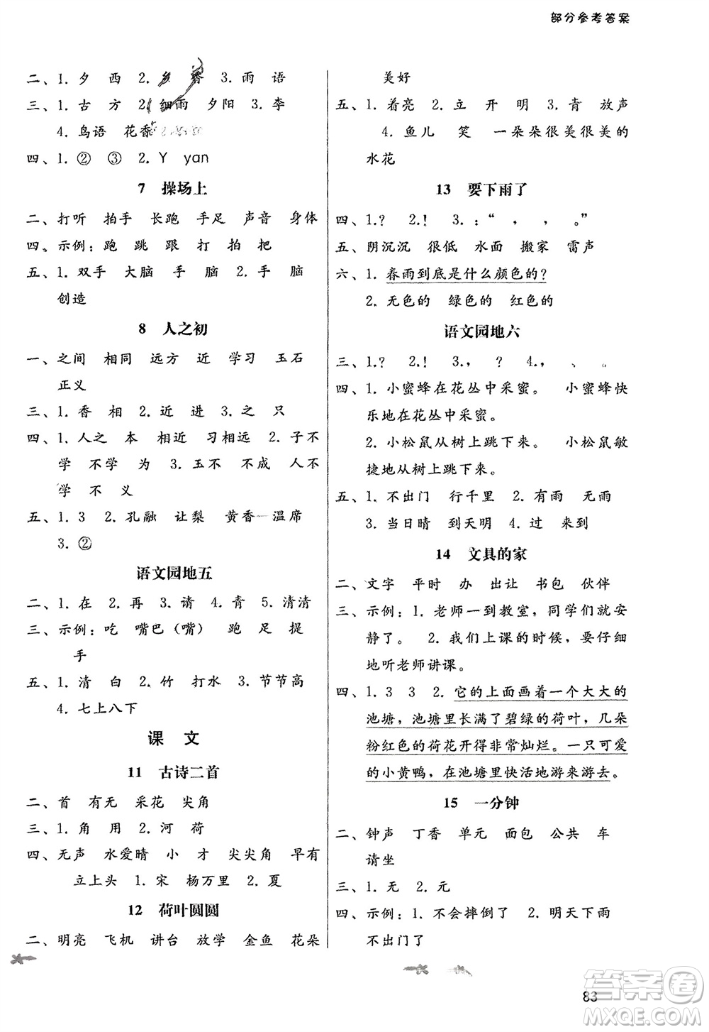 人民教育出版社2024年春課堂活動手冊新課程學習輔導一年級語文下冊統(tǒng)編版參考答案