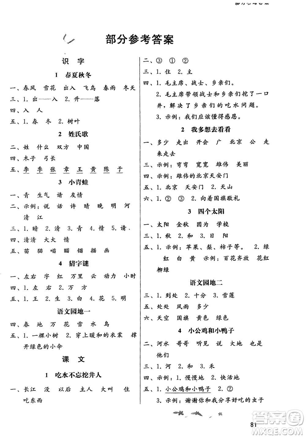 人民教育出版社2024年春課堂活動手冊新課程學習輔導一年級語文下冊統(tǒng)編版參考答案