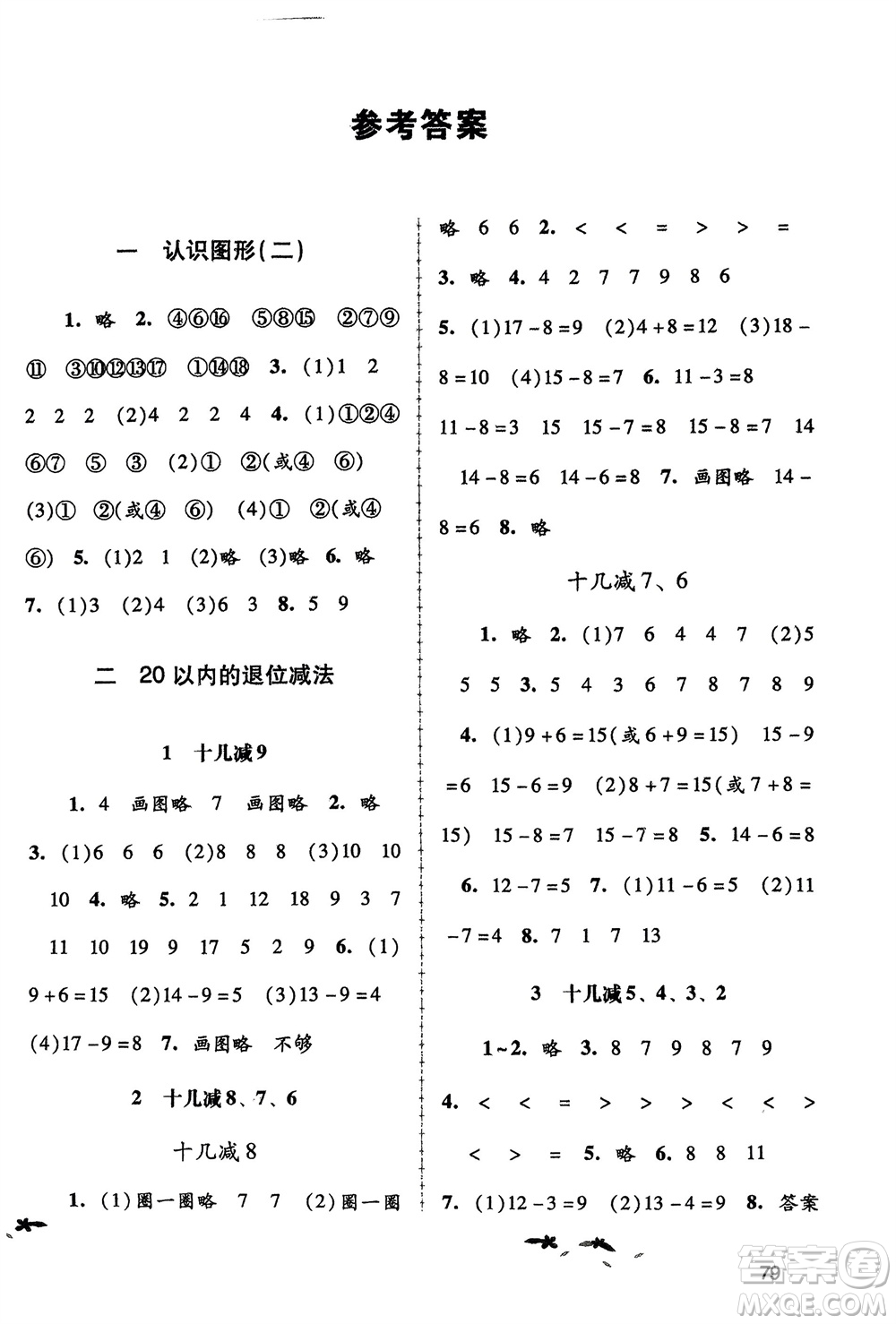 人民教育出版社2024年春課堂活動(dòng)手冊(cè)新課程學(xué)習(xí)輔導(dǎo)一年級(jí)數(shù)學(xué)下冊(cè)人教版參考答案