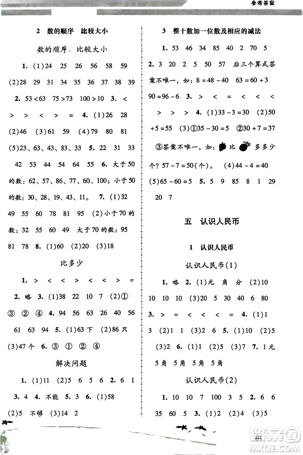 人民教育出版社2024年春課堂活動(dòng)手冊(cè)新課程學(xué)習(xí)輔導(dǎo)一年級(jí)數(shù)學(xué)下冊(cè)人教版參考答案