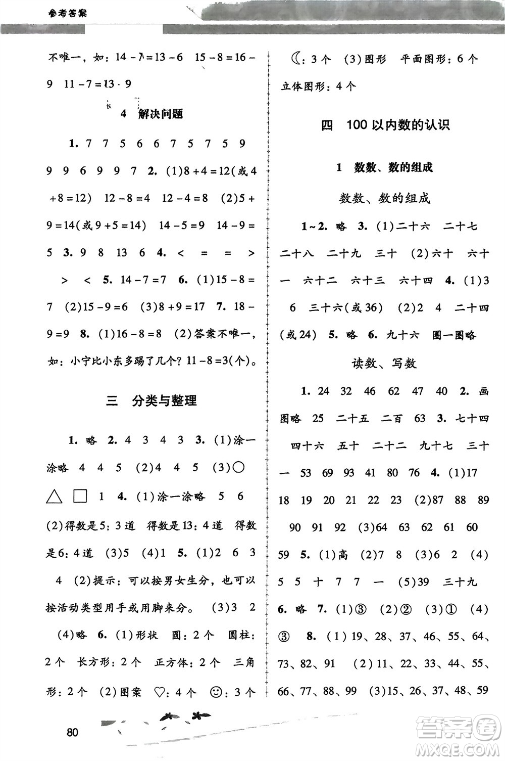 人民教育出版社2024年春課堂活動(dòng)手冊(cè)新課程學(xué)習(xí)輔導(dǎo)一年級(jí)數(shù)學(xué)下冊(cè)人教版參考答案