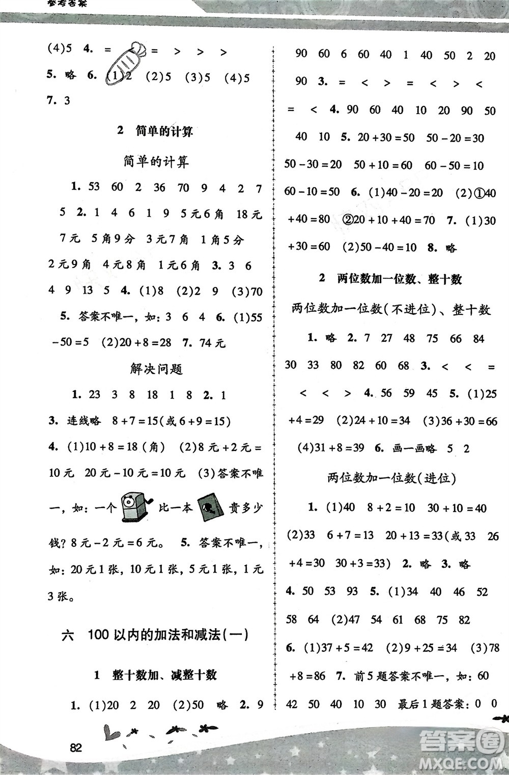 人民教育出版社2024年春課堂活動(dòng)手冊(cè)新課程學(xué)習(xí)輔導(dǎo)一年級(jí)數(shù)學(xué)下冊(cè)人教版參考答案