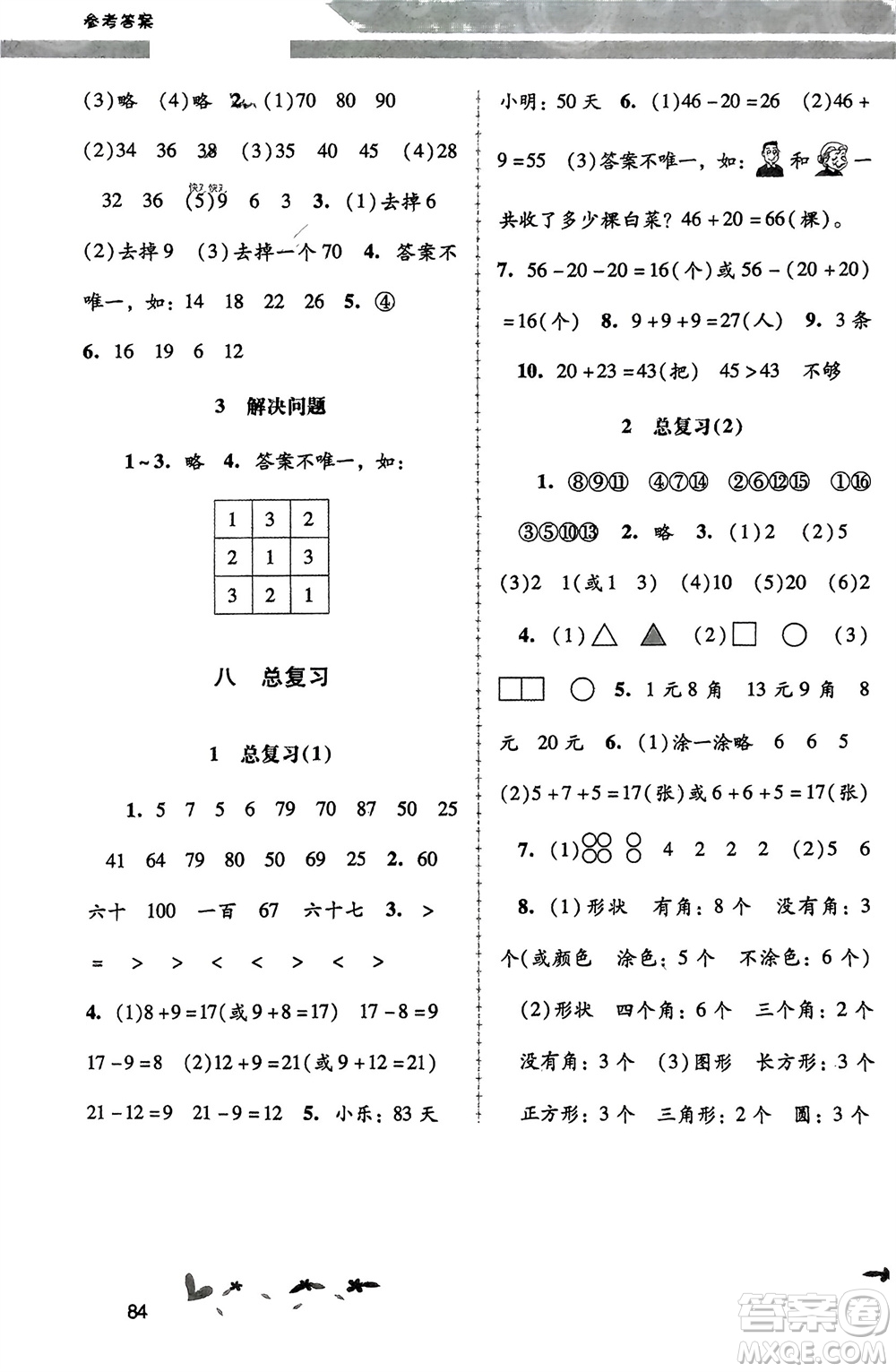 人民教育出版社2024年春課堂活動(dòng)手冊(cè)新課程學(xué)習(xí)輔導(dǎo)一年級(jí)數(shù)學(xué)下冊(cè)人教版參考答案