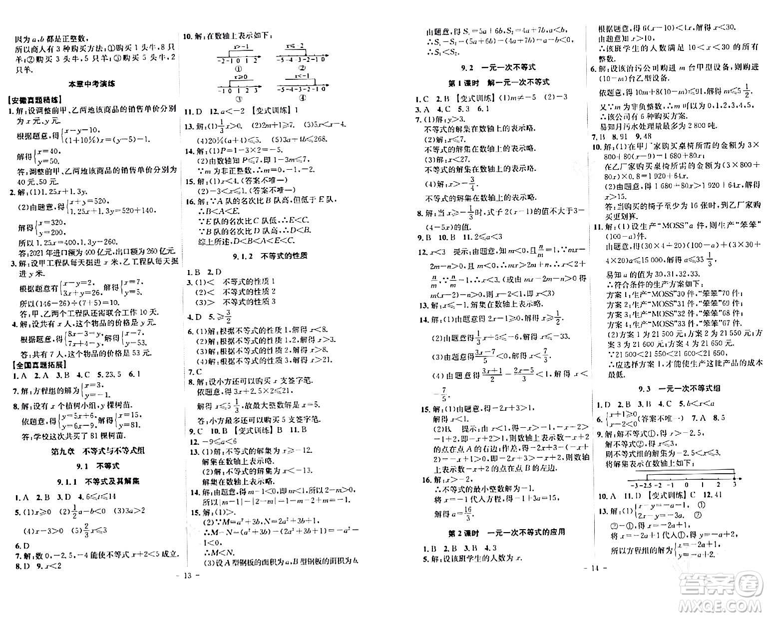 安徽師范大學(xué)出版社2024年春課時A計劃七年級數(shù)學(xué)下冊人教版安徽專版答案