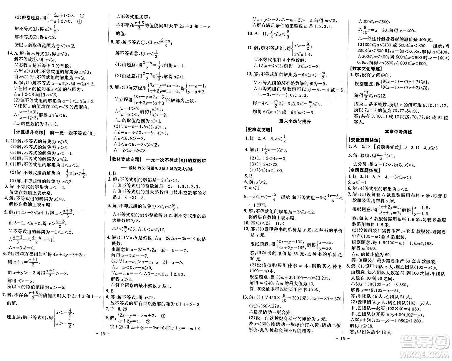 安徽師范大學(xué)出版社2024年春課時A計劃七年級數(shù)學(xué)下冊人教版安徽專版答案