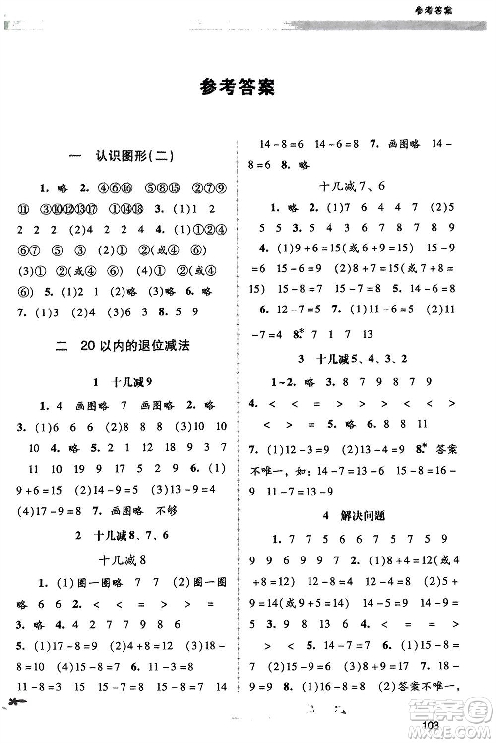 廣西師范大學(xué)出版社2024年春自主與互動(dòng)學(xué)習(xí)新課程學(xué)習(xí)輔導(dǎo)一年級(jí)數(shù)學(xué)下冊(cè)人教版參考答案