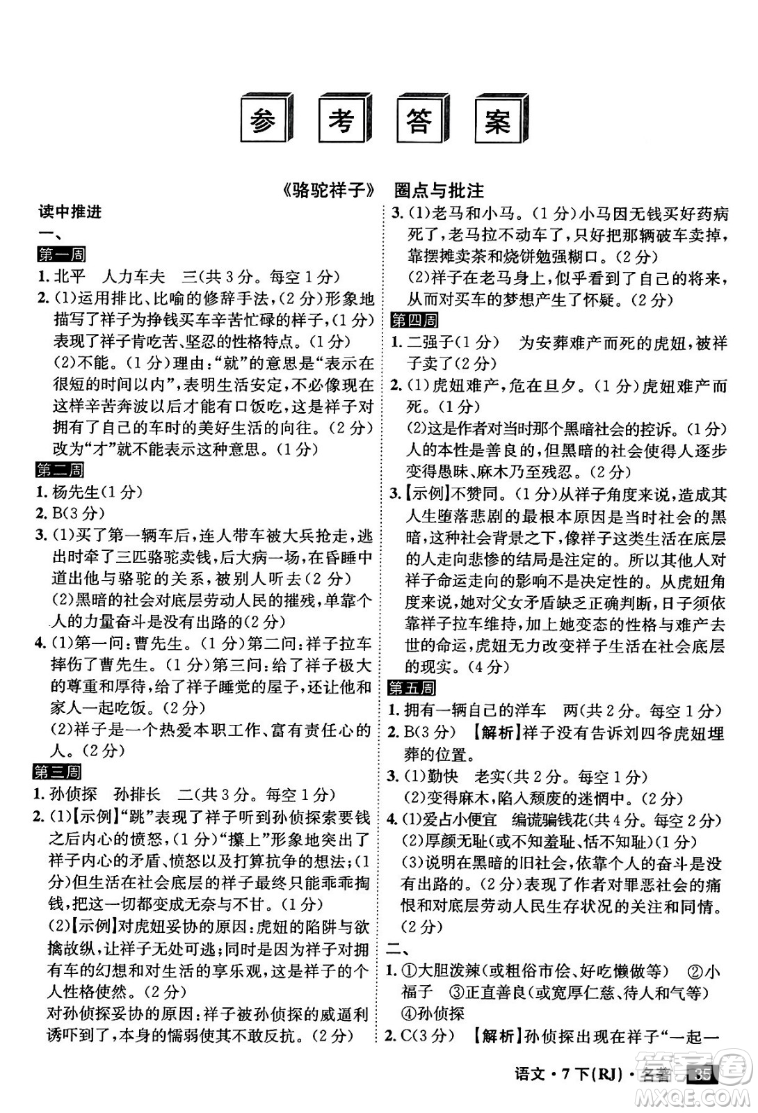 安徽師范大學(xué)出版社2024年春課時(shí)A計(jì)劃七年級(jí)語(yǔ)文下冊(cè)人教版安徽專版答案