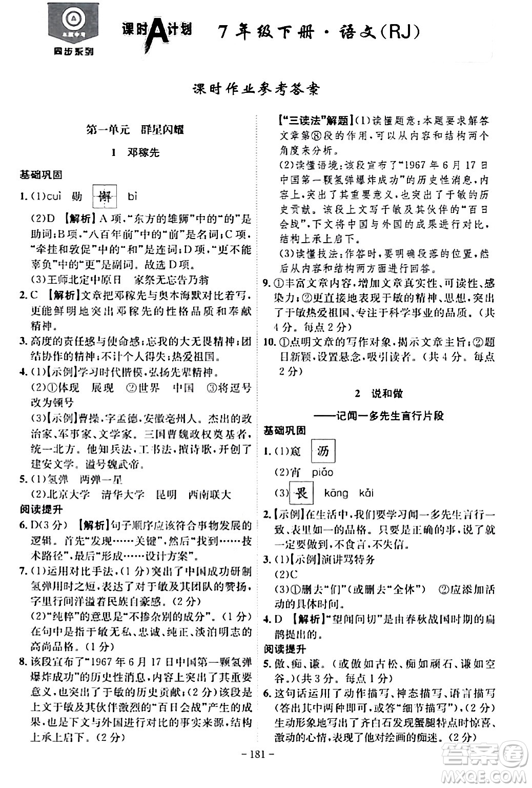 安徽師范大學(xué)出版社2024年春課時(shí)A計(jì)劃七年級(jí)語(yǔ)文下冊(cè)人教版安徽專版答案