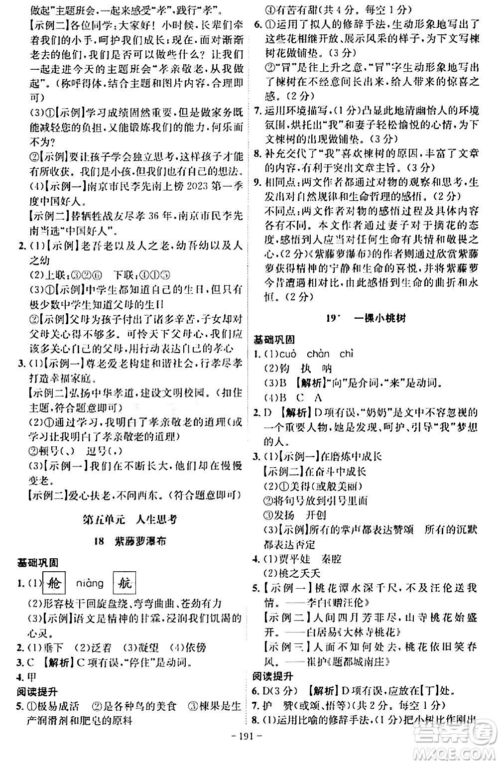 安徽師范大學(xué)出版社2024年春課時(shí)A計(jì)劃七年級(jí)語(yǔ)文下冊(cè)人教版安徽專版答案