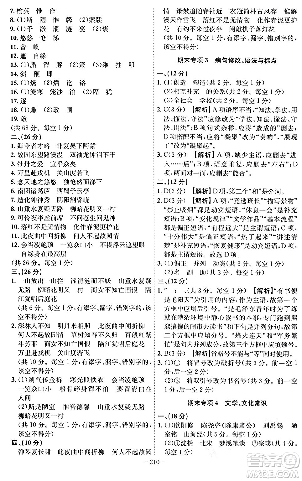 安徽師范大學(xué)出版社2024年春課時(shí)A計(jì)劃七年級(jí)語(yǔ)文下冊(cè)人教版安徽專版答案