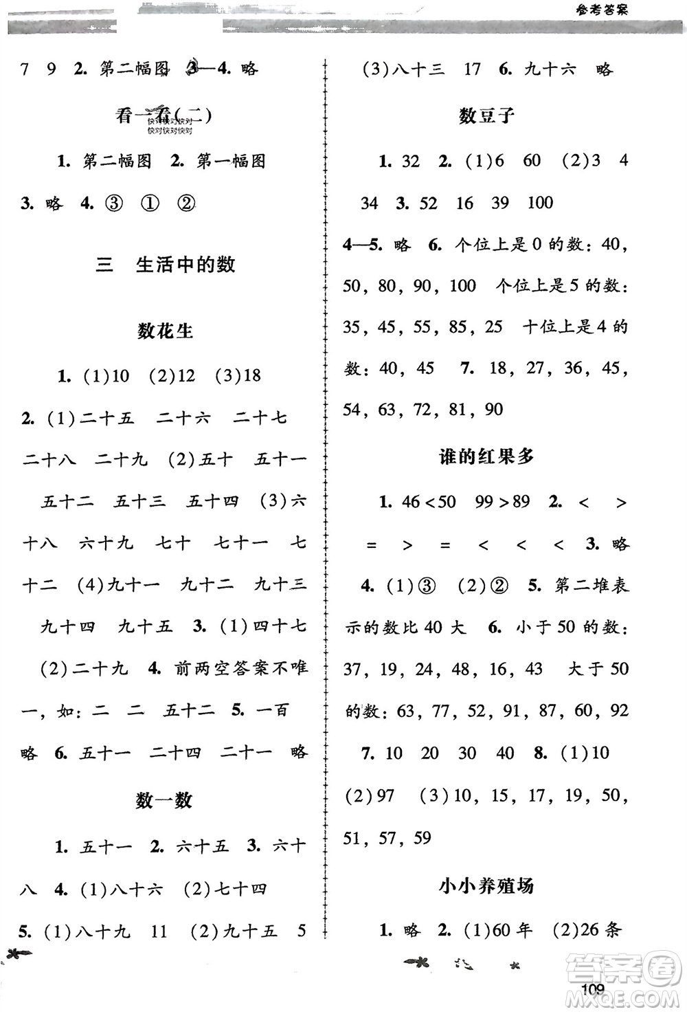 廣西師范大學(xué)出版社2024年春自主與互動(dòng)學(xué)習(xí)新課程學(xué)習(xí)輔導(dǎo)一年級(jí)數(shù)學(xué)下冊(cè)北師大版參考答案