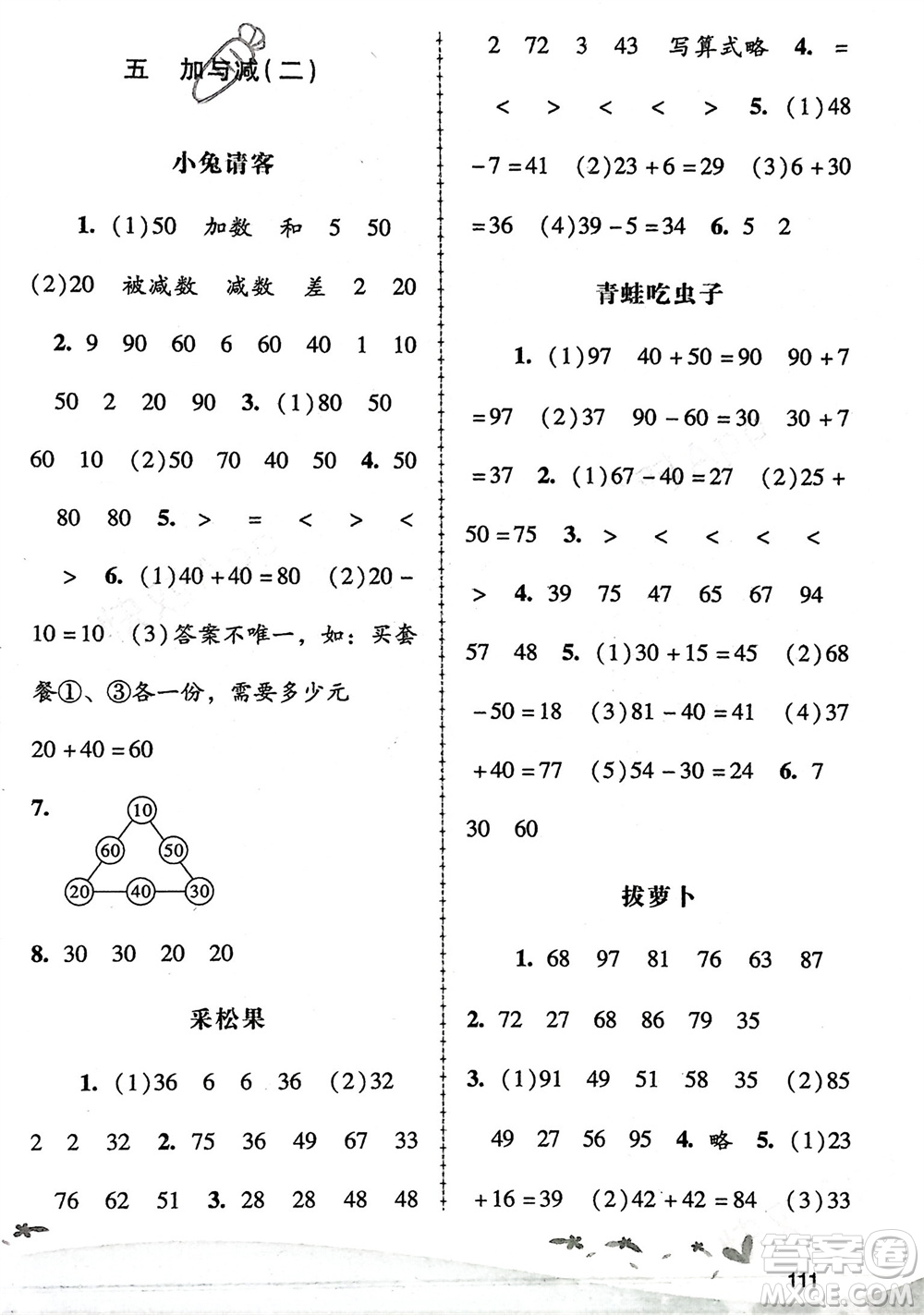 廣西師范大學(xué)出版社2024年春自主與互動(dòng)學(xué)習(xí)新課程學(xué)習(xí)輔導(dǎo)一年級(jí)數(shù)學(xué)下冊(cè)北師大版參考答案