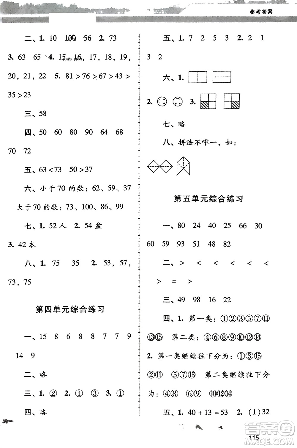 廣西師范大學(xué)出版社2024年春自主與互動(dòng)學(xué)習(xí)新課程學(xué)習(xí)輔導(dǎo)一年級(jí)數(shù)學(xué)下冊(cè)北師大版參考答案