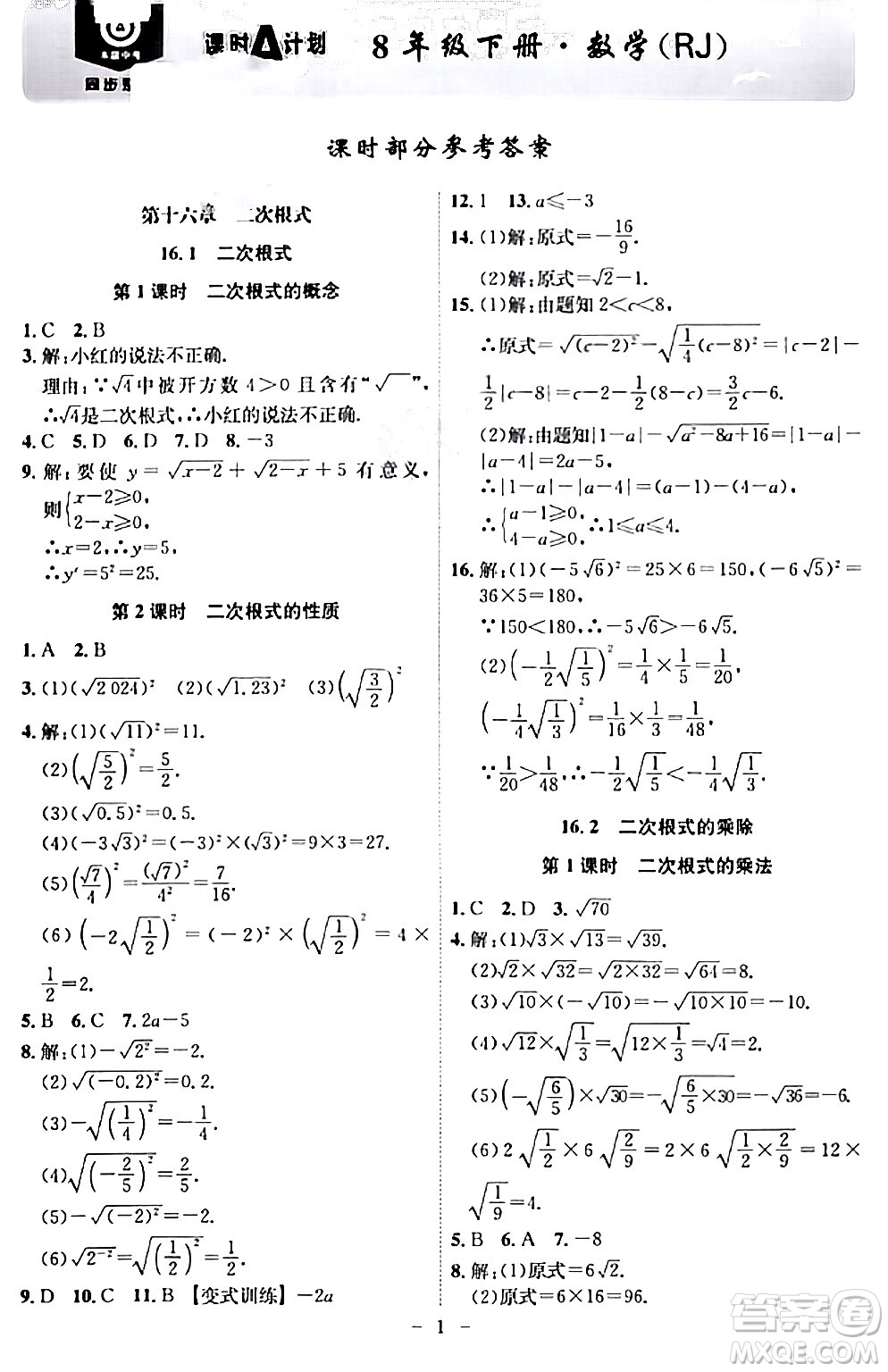 安徽師范大學出版社2024年春課時A計劃八年級數(shù)學下冊人教版安徽專版答案