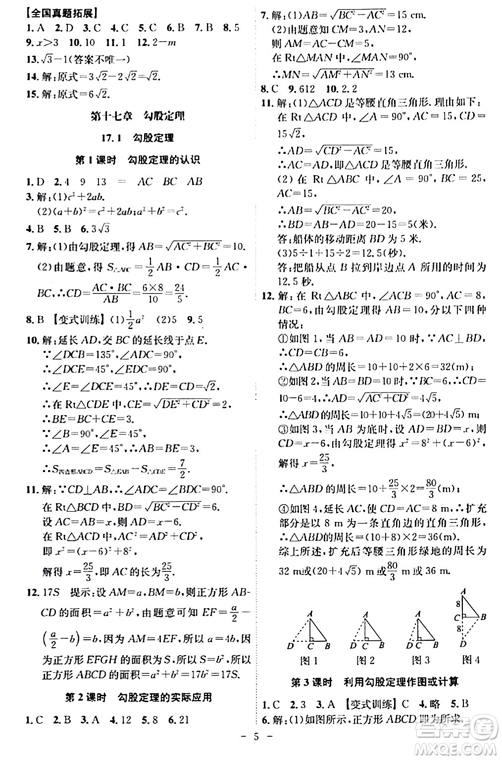 安徽師范大學出版社2024年春課時A計劃八年級數(shù)學下冊人教版安徽專版答案