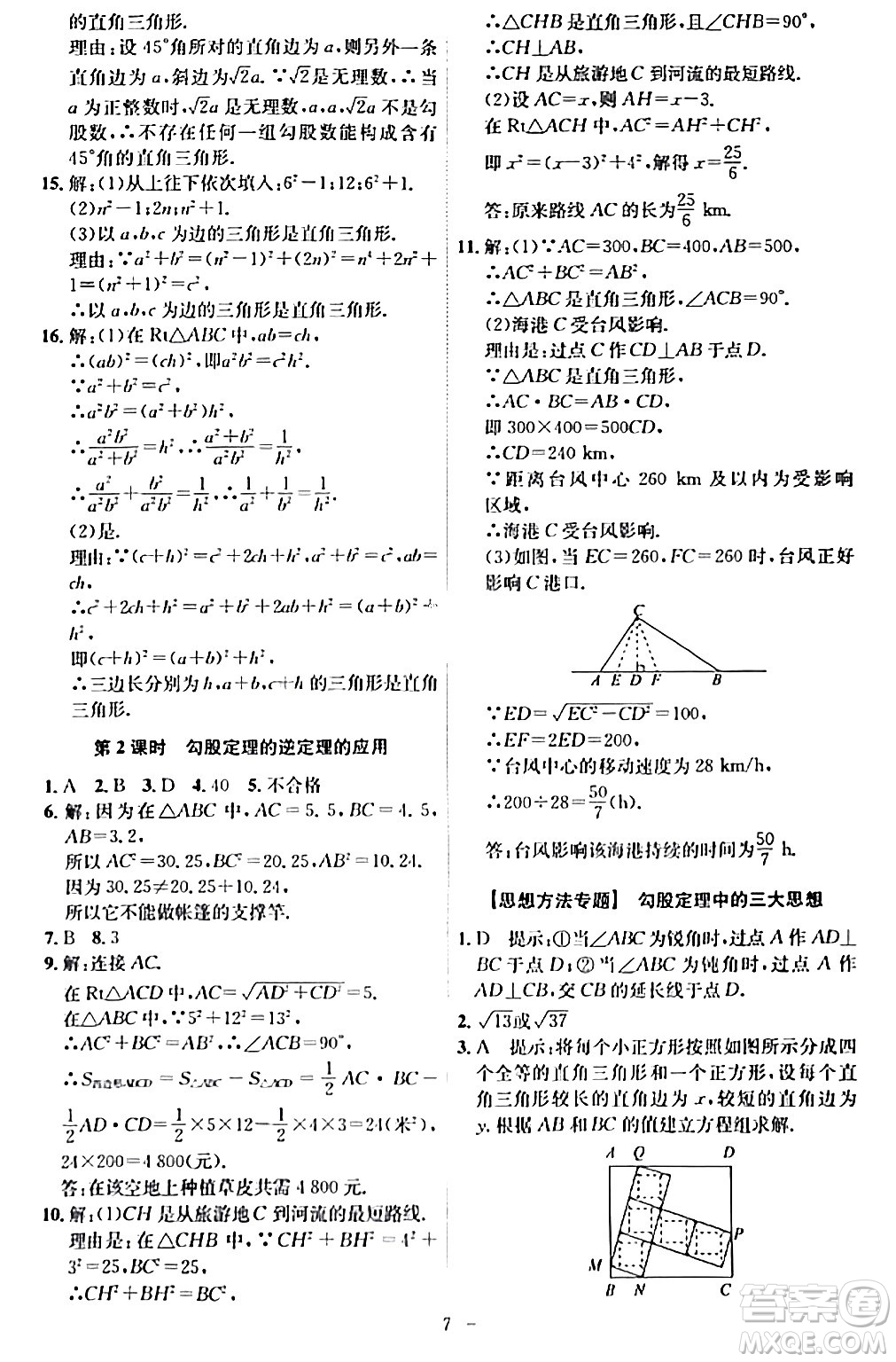 安徽師范大學出版社2024年春課時A計劃八年級數(shù)學下冊人教版安徽專版答案