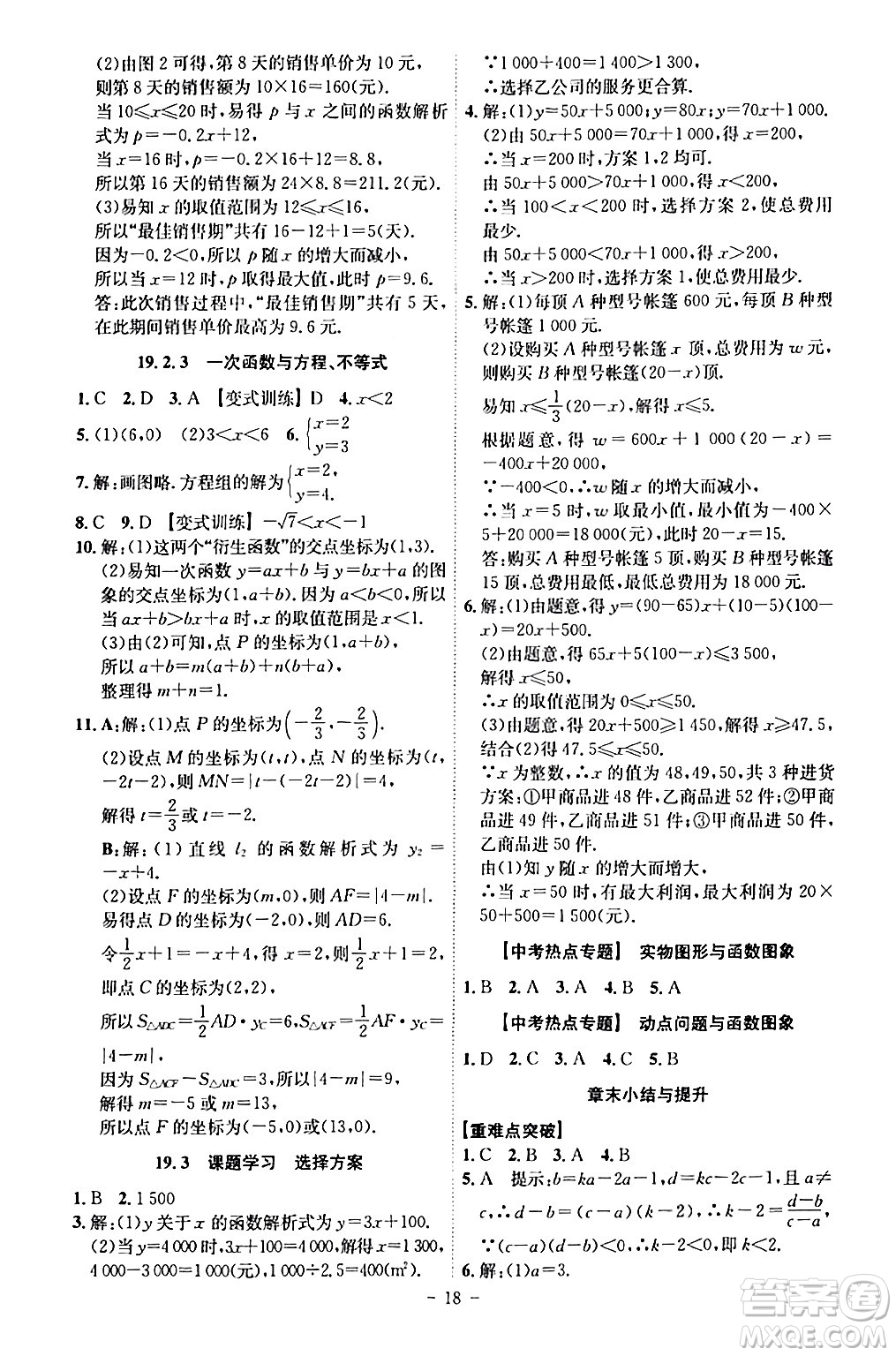 安徽師范大學出版社2024年春課時A計劃八年級數(shù)學下冊人教版安徽專版答案