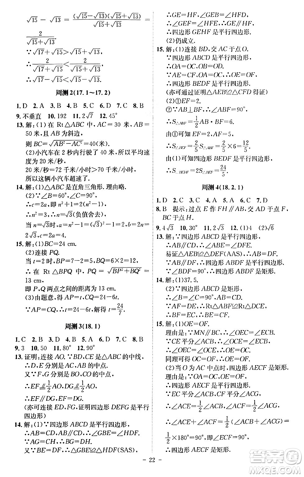 安徽師范大學出版社2024年春課時A計劃八年級數(shù)學下冊人教版安徽專版答案