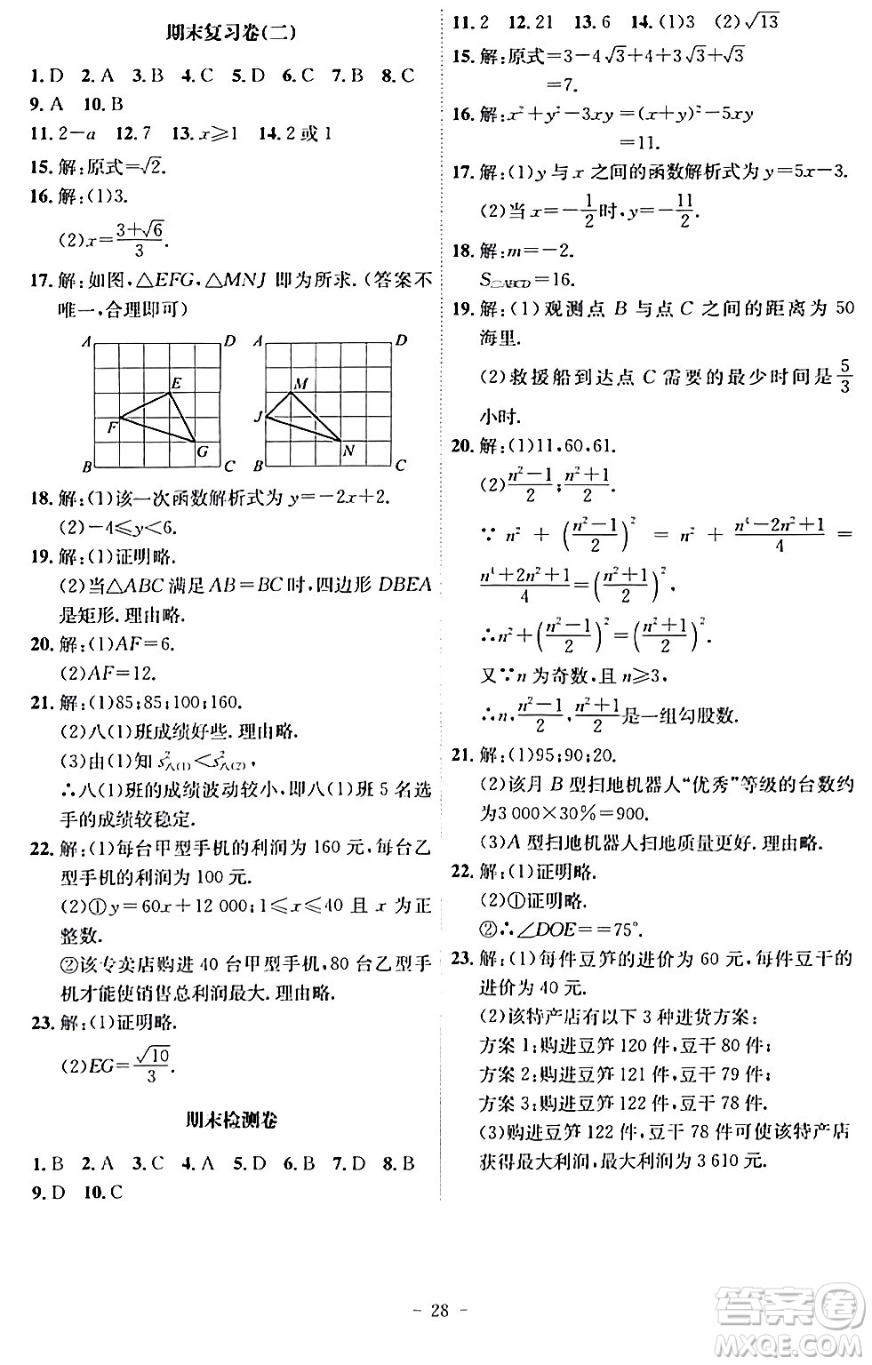 安徽師范大學出版社2024年春課時A計劃八年級數(shù)學下冊人教版安徽專版答案