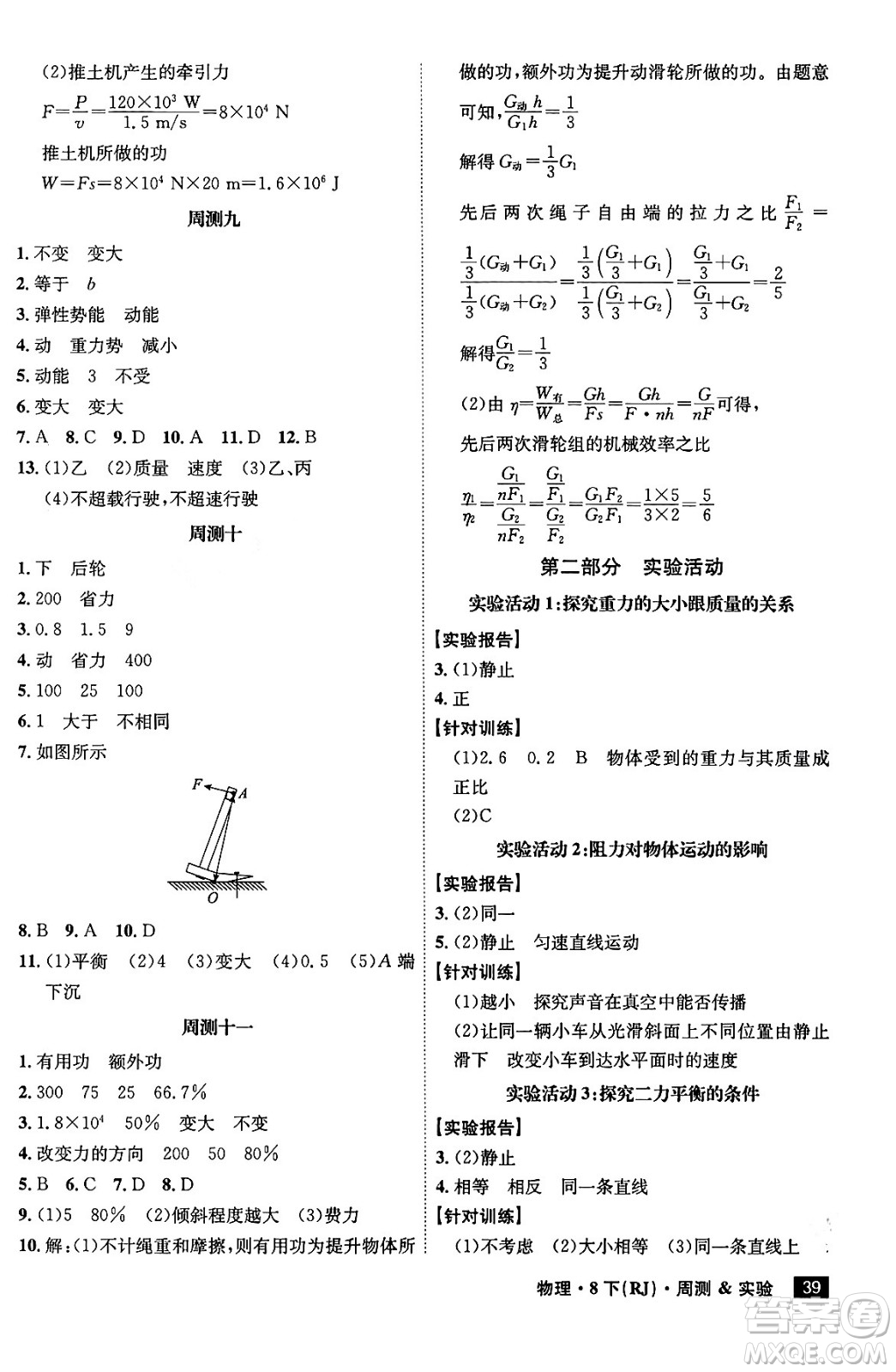 安徽師范大學(xué)出版社2024年春課時(shí)A計(jì)劃八年級(jí)物理下冊(cè)人教版安徽專(zhuān)版答案