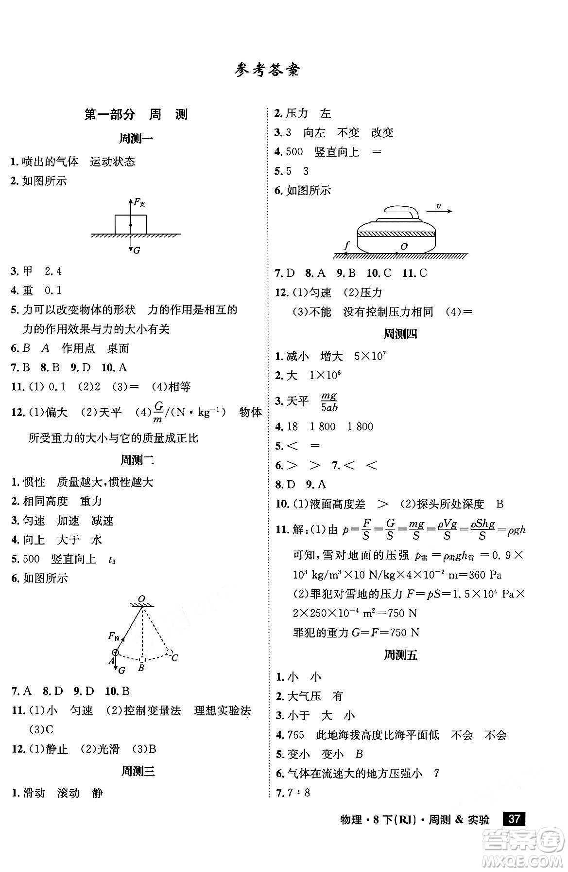 安徽師范大學(xué)出版社2024年春課時(shí)A計(jì)劃八年級(jí)物理下冊(cè)人教版安徽專(zhuān)版答案