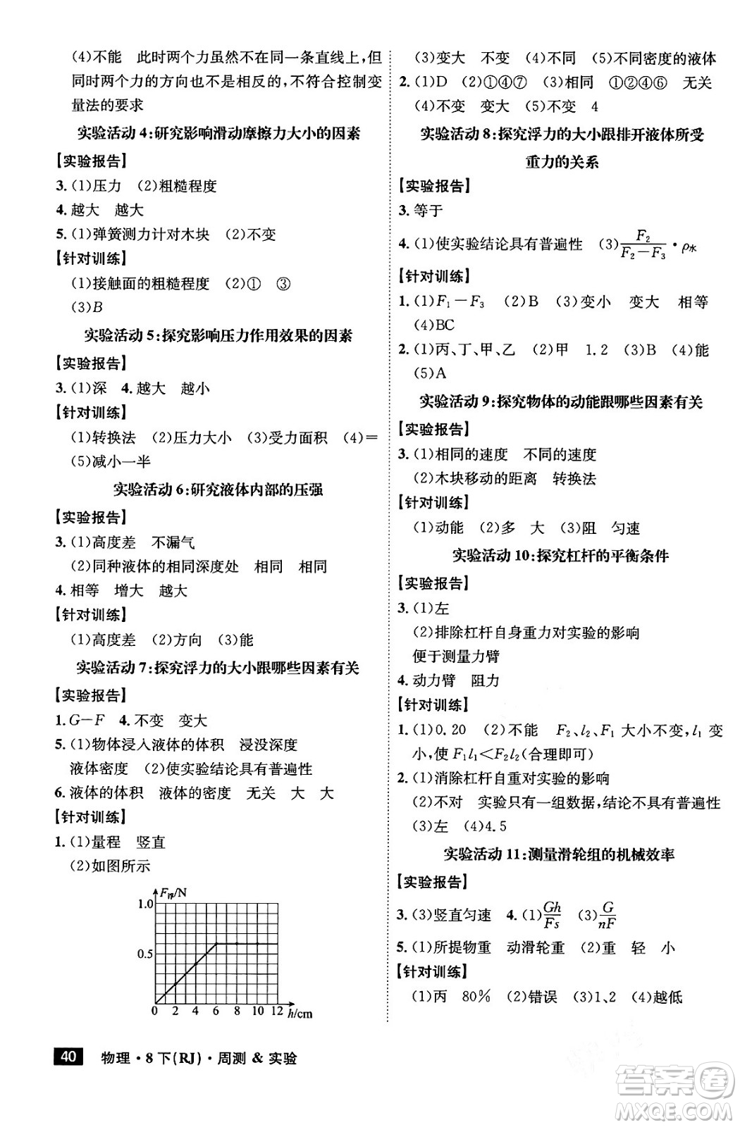 安徽師范大學(xué)出版社2024年春課時(shí)A計(jì)劃八年級(jí)物理下冊(cè)人教版安徽專(zhuān)版答案