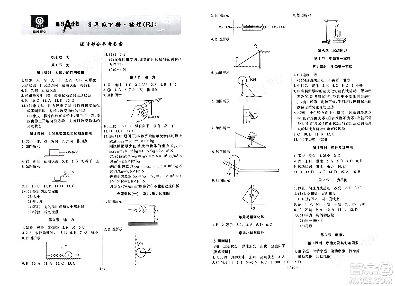 安徽師范大學(xué)出版社2024年春課時(shí)A計(jì)劃八年級(jí)物理下冊(cè)人教版安徽專(zhuān)版答案