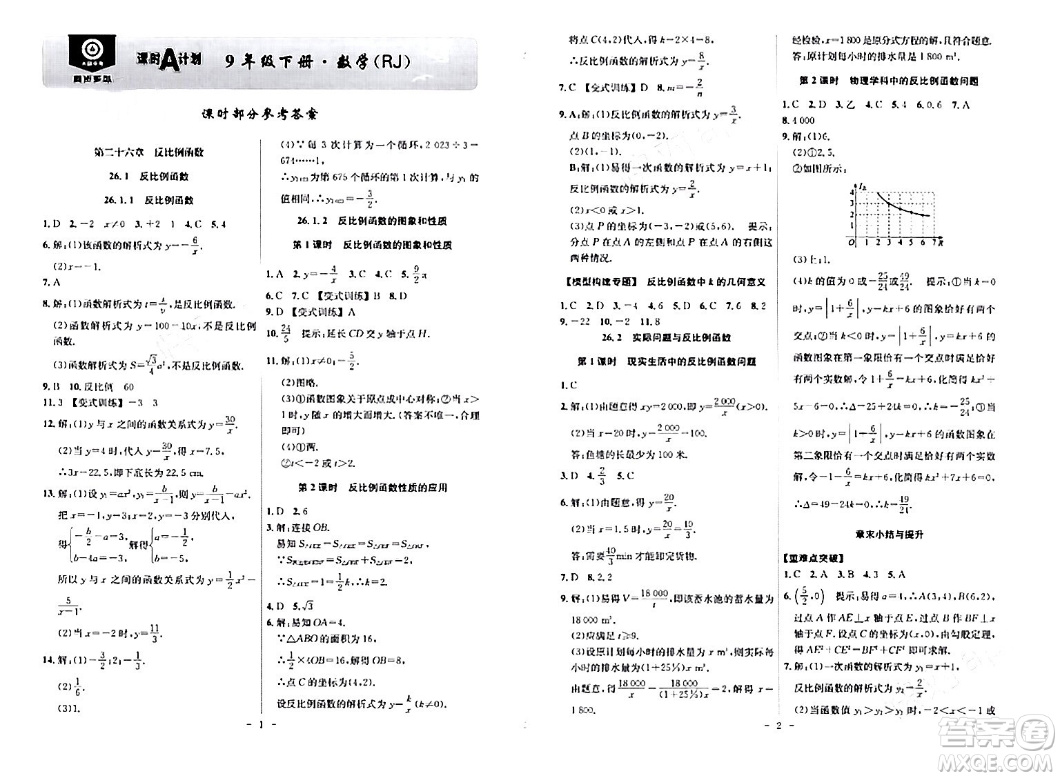 安徽師范大學(xué)出版社2024年春課時A計劃九年級數(shù)學(xué)下冊人教版安徽專版答案