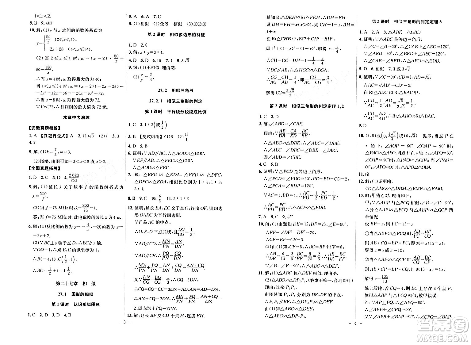 安徽師范大學(xué)出版社2024年春課時A計劃九年級數(shù)學(xué)下冊人教版安徽專版答案