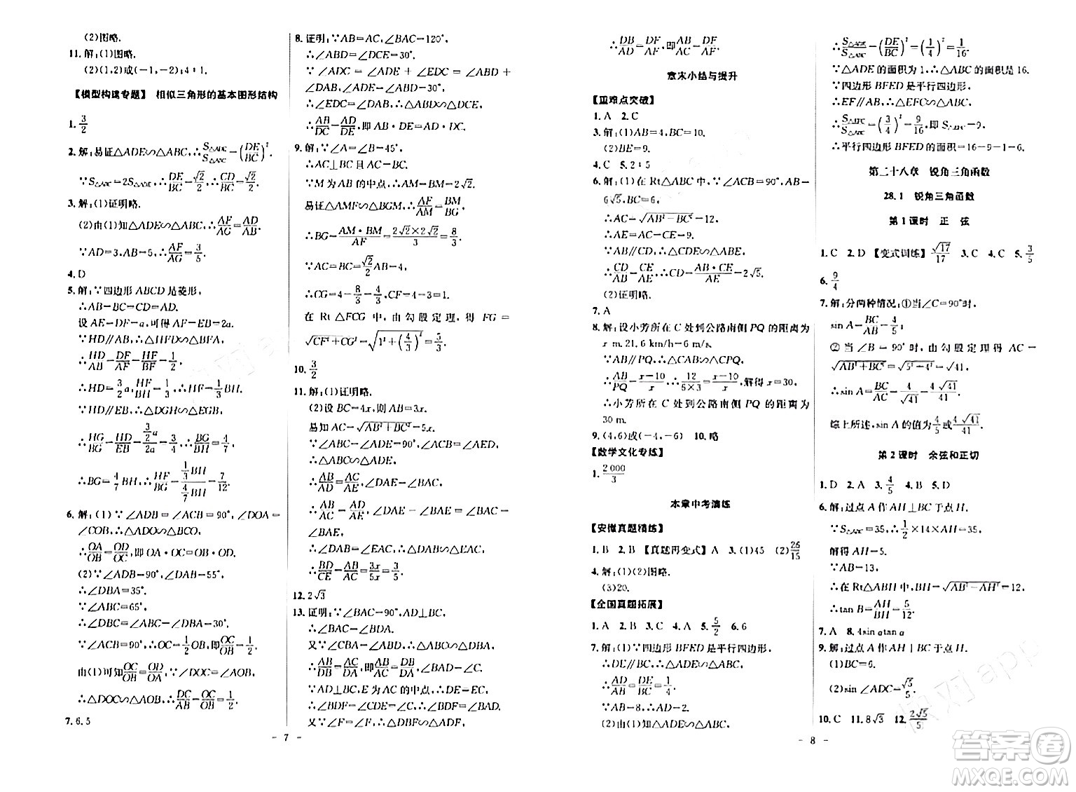 安徽師范大學(xué)出版社2024年春課時A計劃九年級數(shù)學(xué)下冊人教版安徽專版答案