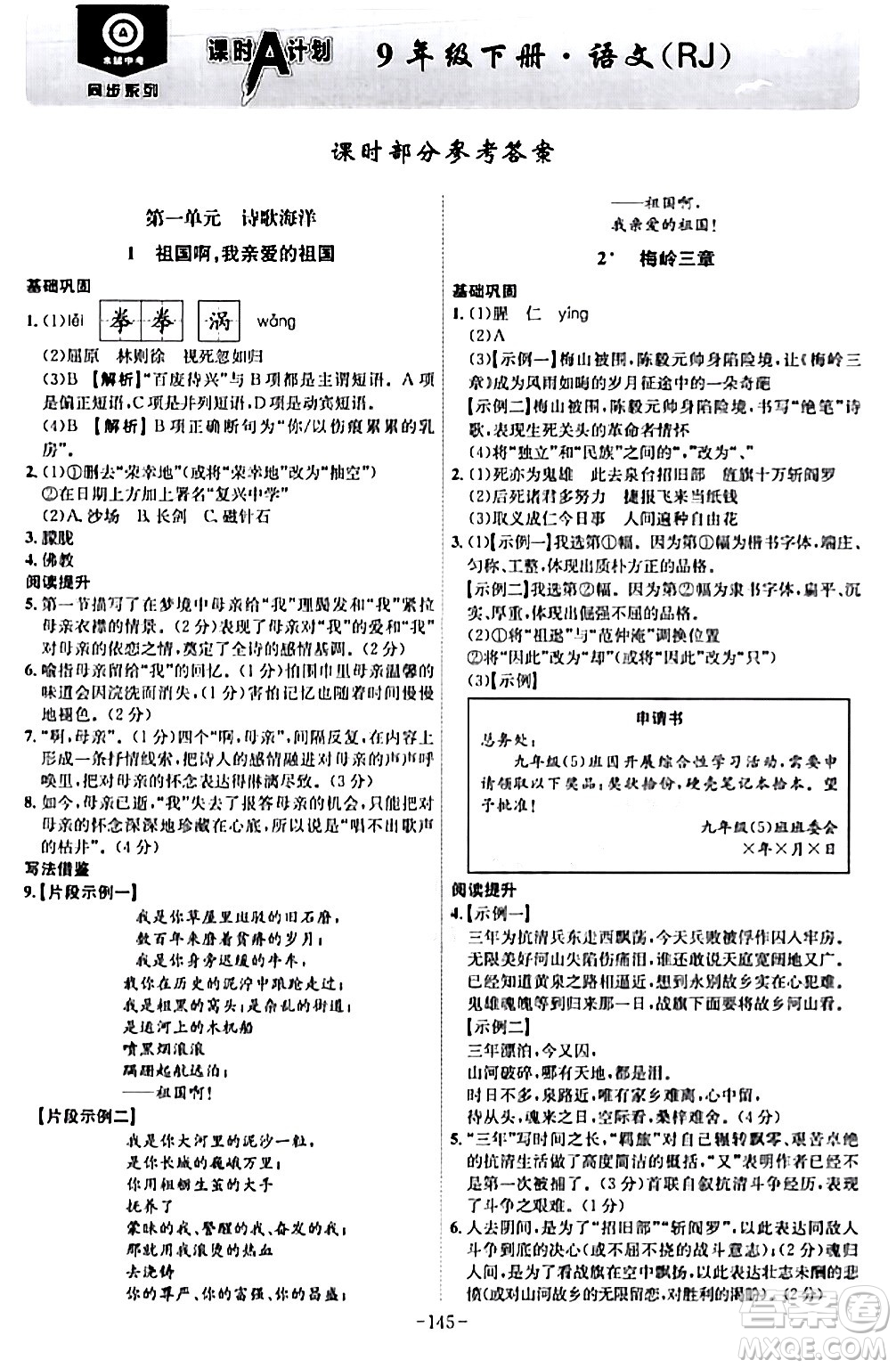 安徽師范大學(xué)出版社2024年春課時(shí)A計(jì)劃九年級(jí)語(yǔ)文下冊(cè)人教版安徽專版答案