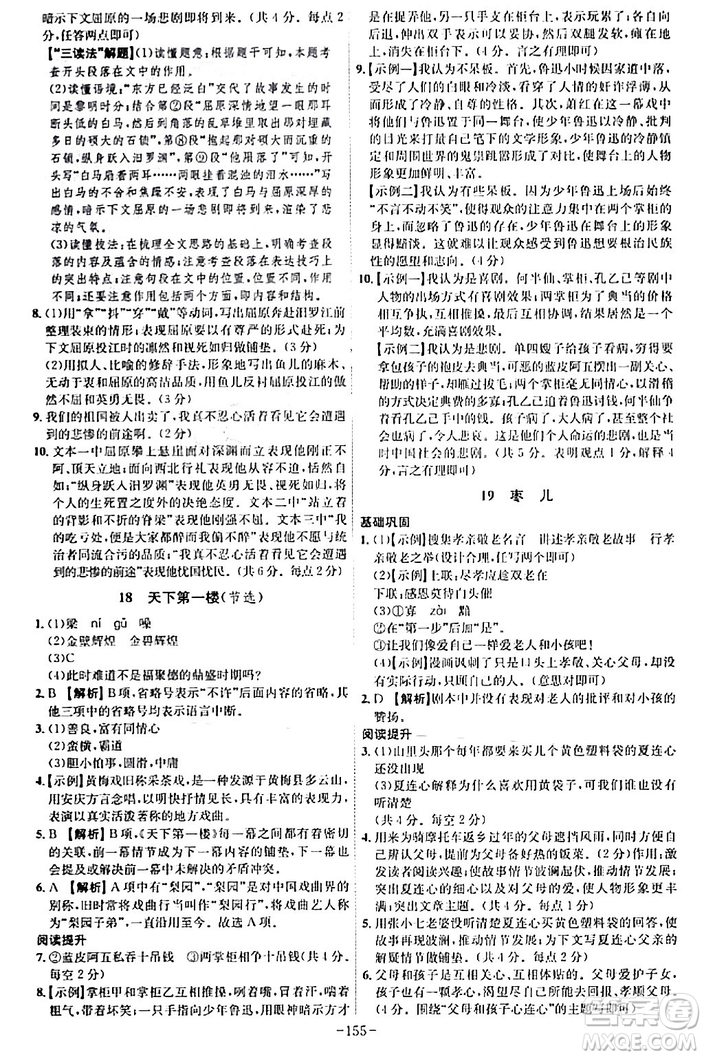 安徽師范大學(xué)出版社2024年春課時(shí)A計(jì)劃九年級(jí)語(yǔ)文下冊(cè)人教版安徽專版答案