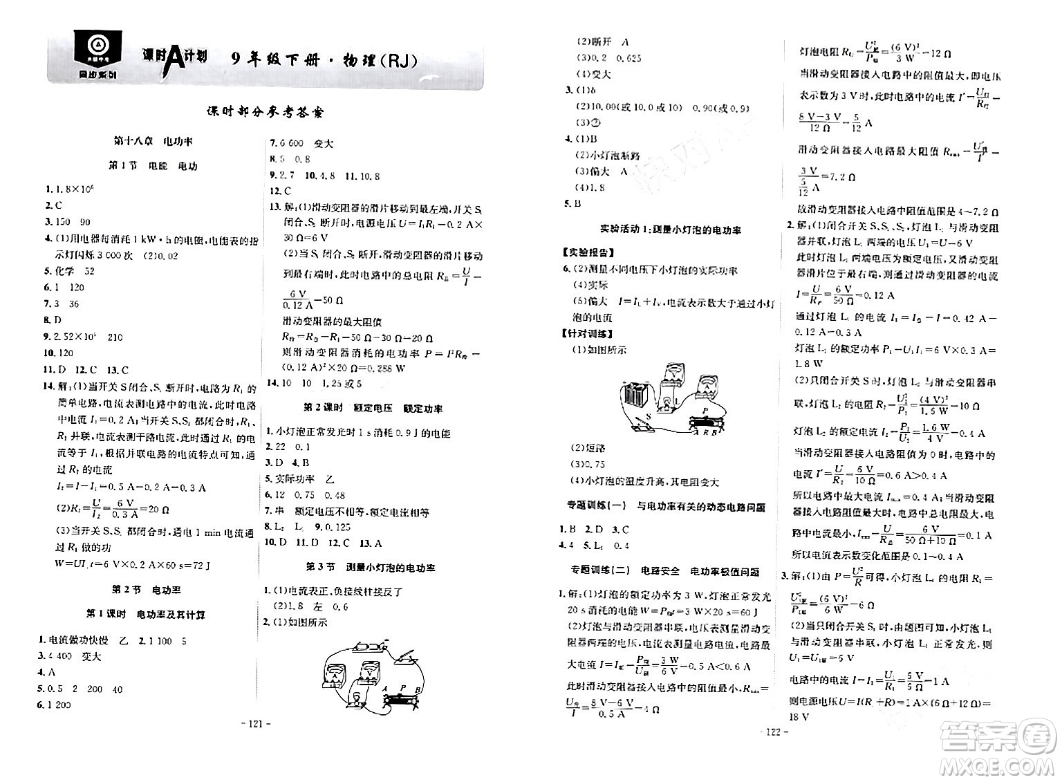 安徽師范大學(xué)出版社2024年春課時(shí)A計(jì)劃九年級(jí)物理下冊(cè)人教版安徽專版答案