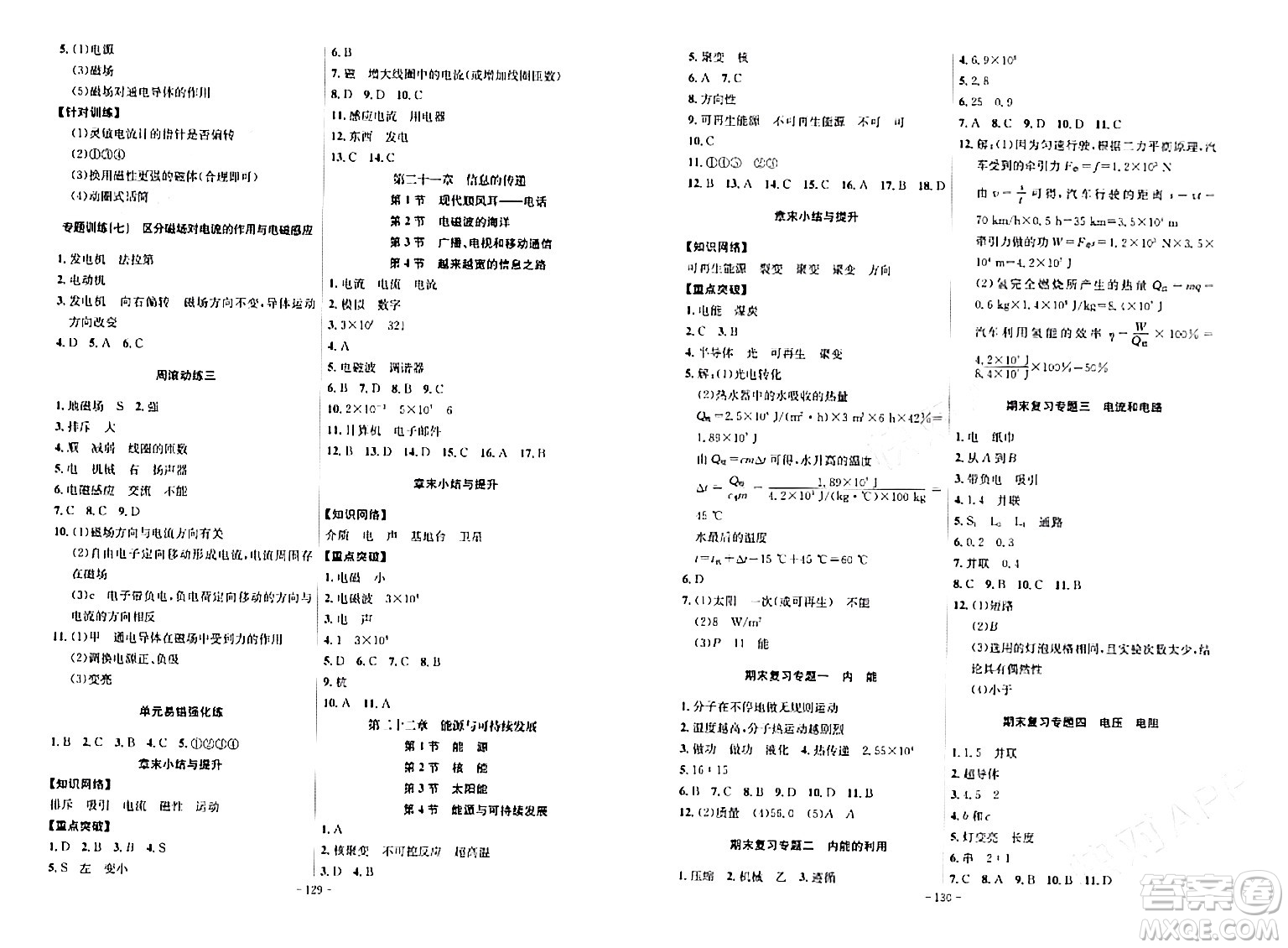 安徽師范大學(xué)出版社2024年春課時(shí)A計(jì)劃九年級(jí)物理下冊(cè)人教版安徽專版答案