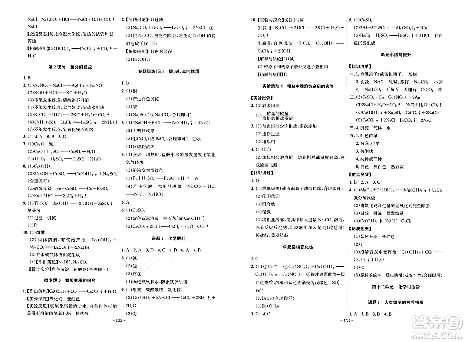 安徽師范大學(xué)出版社2024年春課時A計劃九年級化學(xué)下冊人教版安徽專版答案