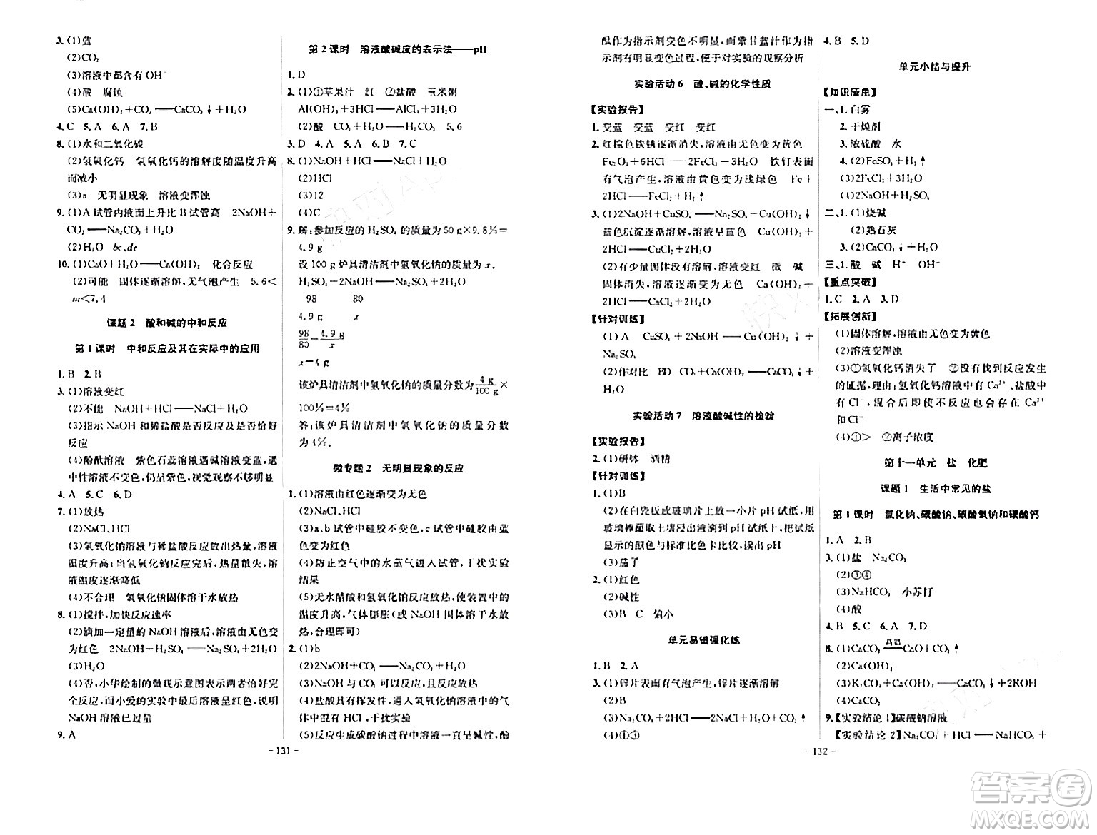 安徽師范大學(xué)出版社2024年春課時A計劃九年級化學(xué)下冊人教版安徽專版答案