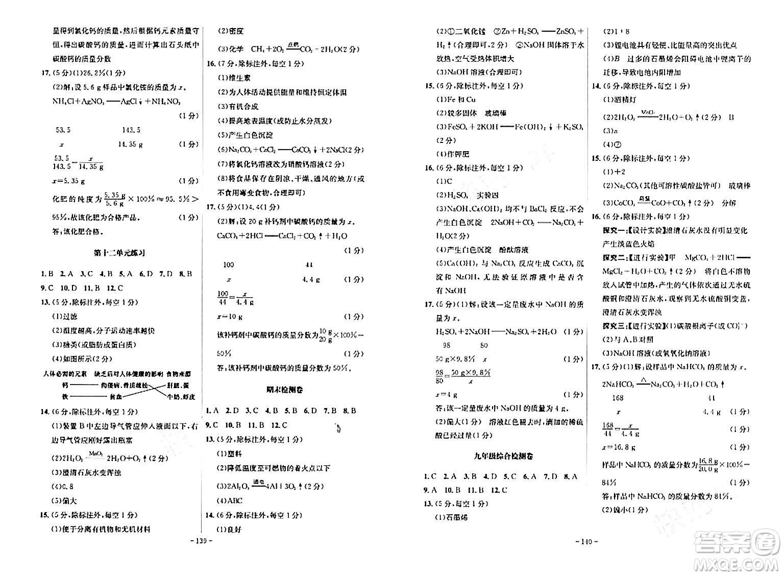 安徽師范大學(xué)出版社2024年春課時A計劃九年級化學(xué)下冊人教版安徽專版答案