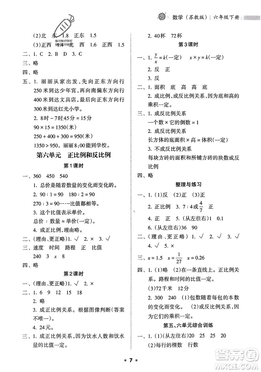 海南出版社2024年春新課程課堂同步練習(xí)冊(cè)六年級(jí)數(shù)學(xué)下冊(cè)蘇教版參考答案