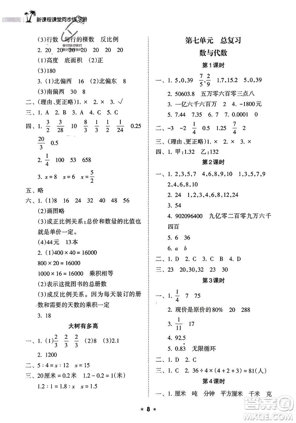 海南出版社2024年春新課程課堂同步練習(xí)冊(cè)六年級(jí)數(shù)學(xué)下冊(cè)蘇教版參考答案