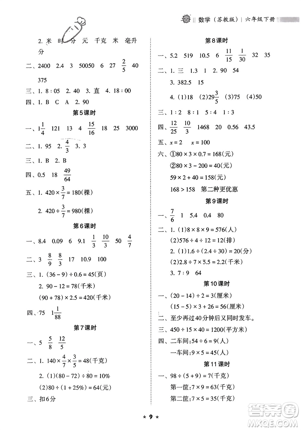 海南出版社2024年春新課程課堂同步練習(xí)冊(cè)六年級(jí)數(shù)學(xué)下冊(cè)蘇教版參考答案