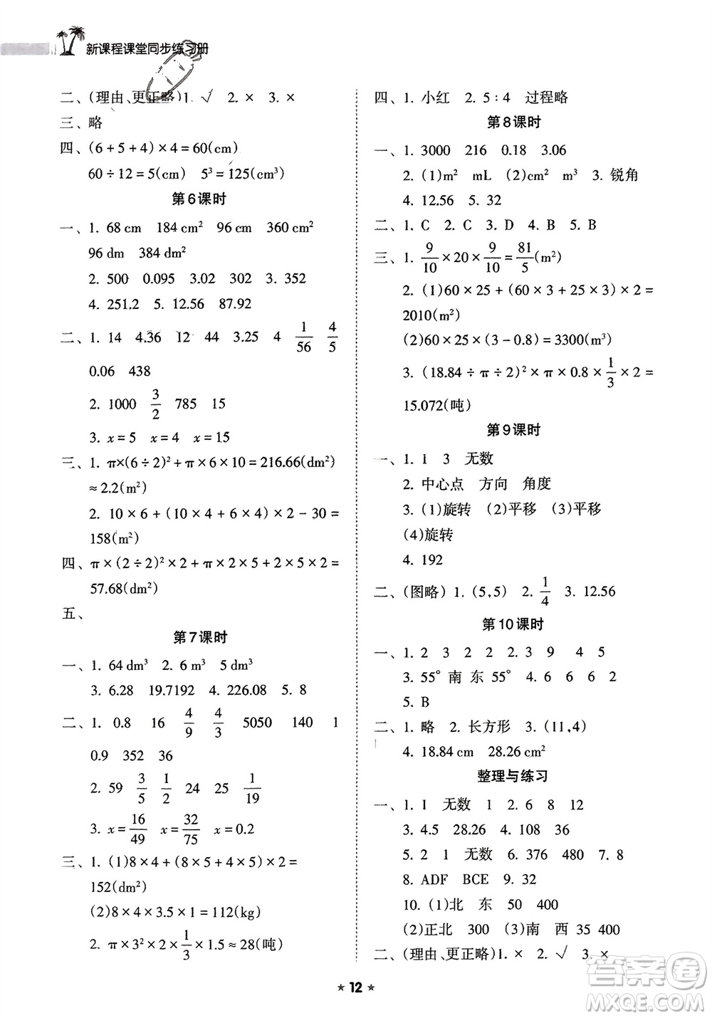 海南出版社2024年春新課程課堂同步練習(xí)冊(cè)六年級(jí)數(shù)學(xué)下冊(cè)蘇教版參考答案