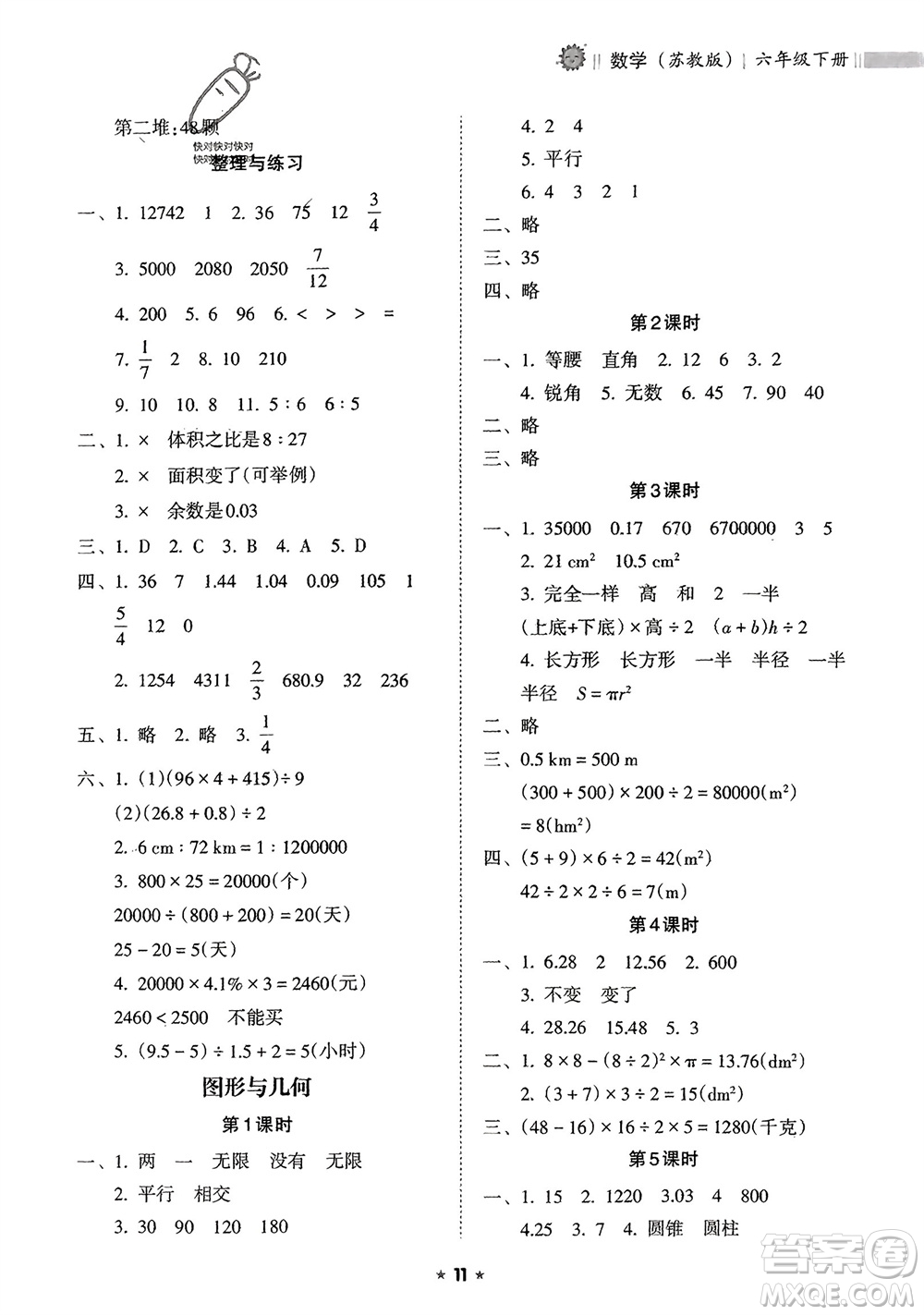 海南出版社2024年春新課程課堂同步練習(xí)冊(cè)六年級(jí)數(shù)學(xué)下冊(cè)蘇教版參考答案