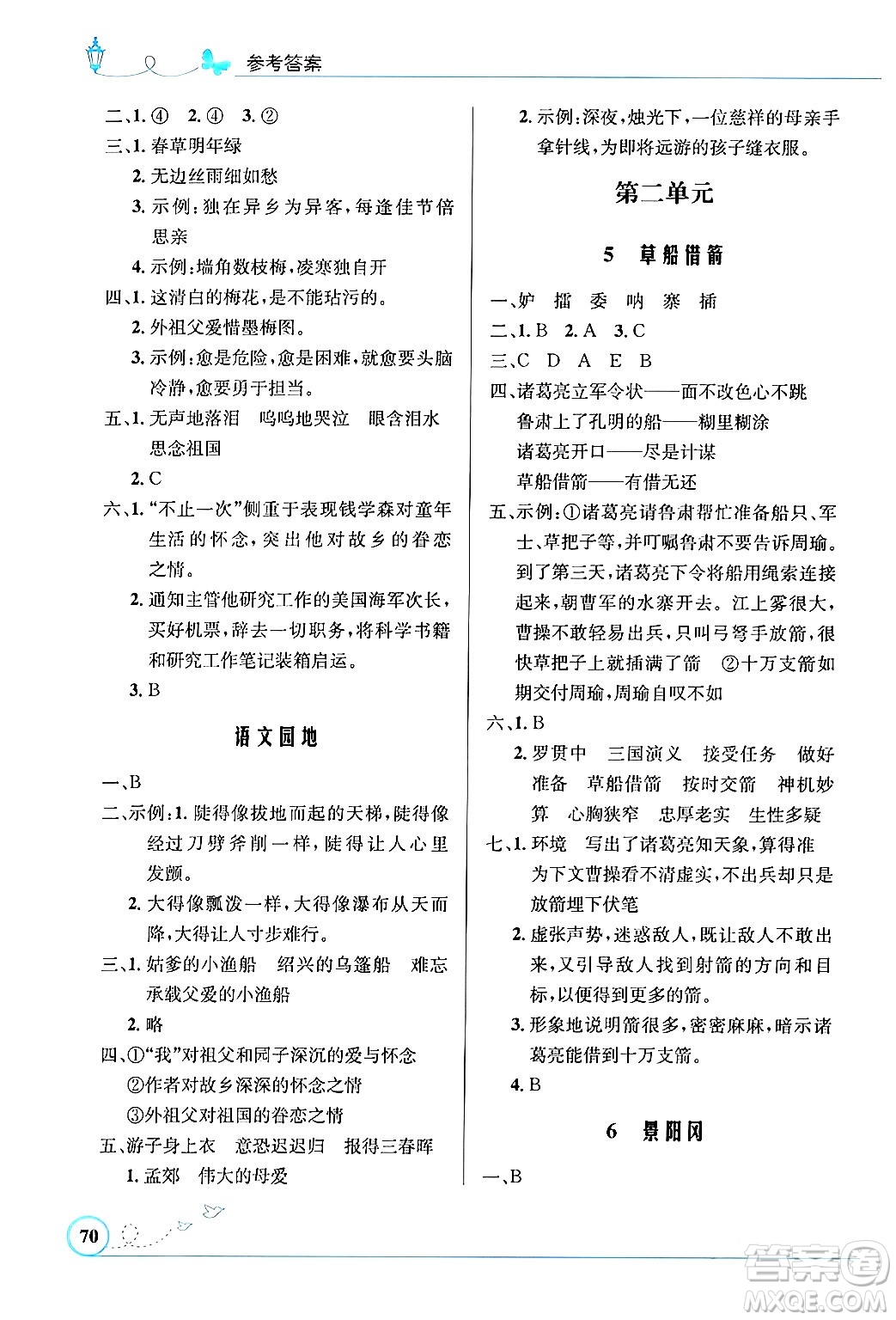 人民教育出版社2024年春小學(xué)同步測(cè)控優(yōu)化設(shè)計(jì)五年級(jí)語文下冊(cè)人教版福建專版答案