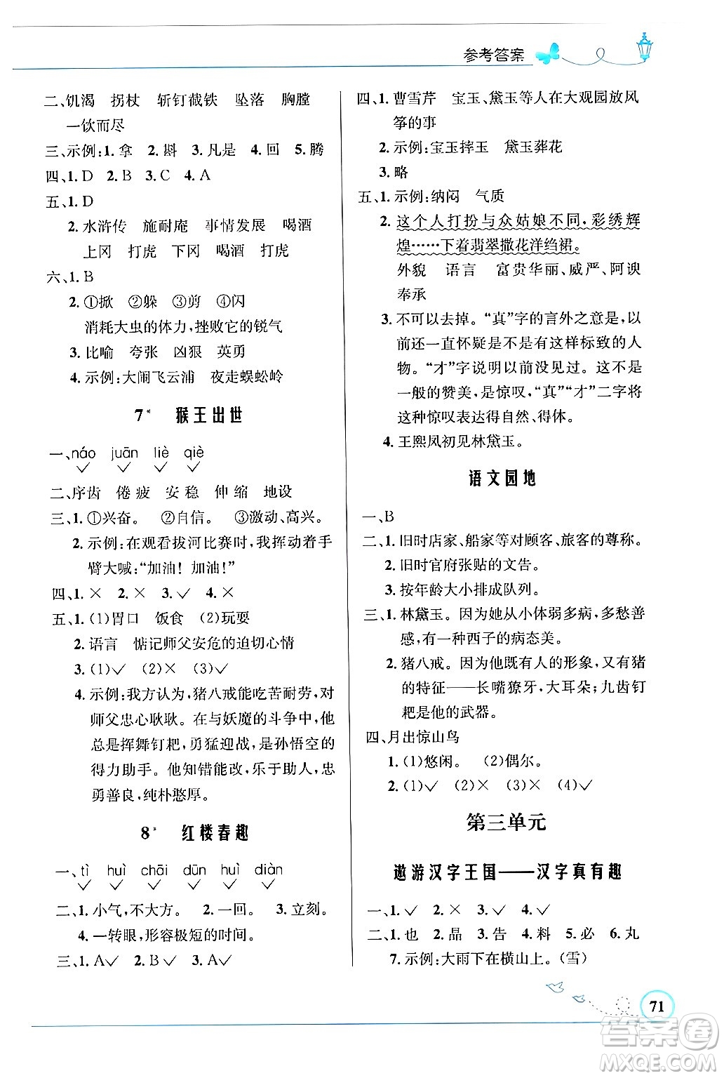 人民教育出版社2024年春小學(xué)同步測(cè)控優(yōu)化設(shè)計(jì)五年級(jí)語文下冊(cè)人教版福建專版答案