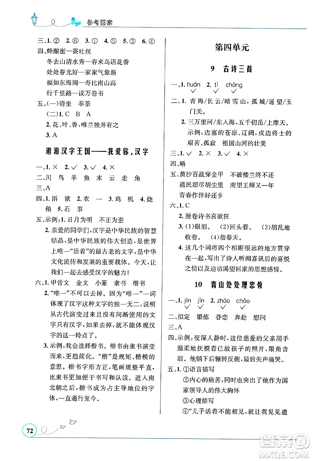 人民教育出版社2024年春小學(xué)同步測(cè)控優(yōu)化設(shè)計(jì)五年級(jí)語文下冊(cè)人教版福建專版答案