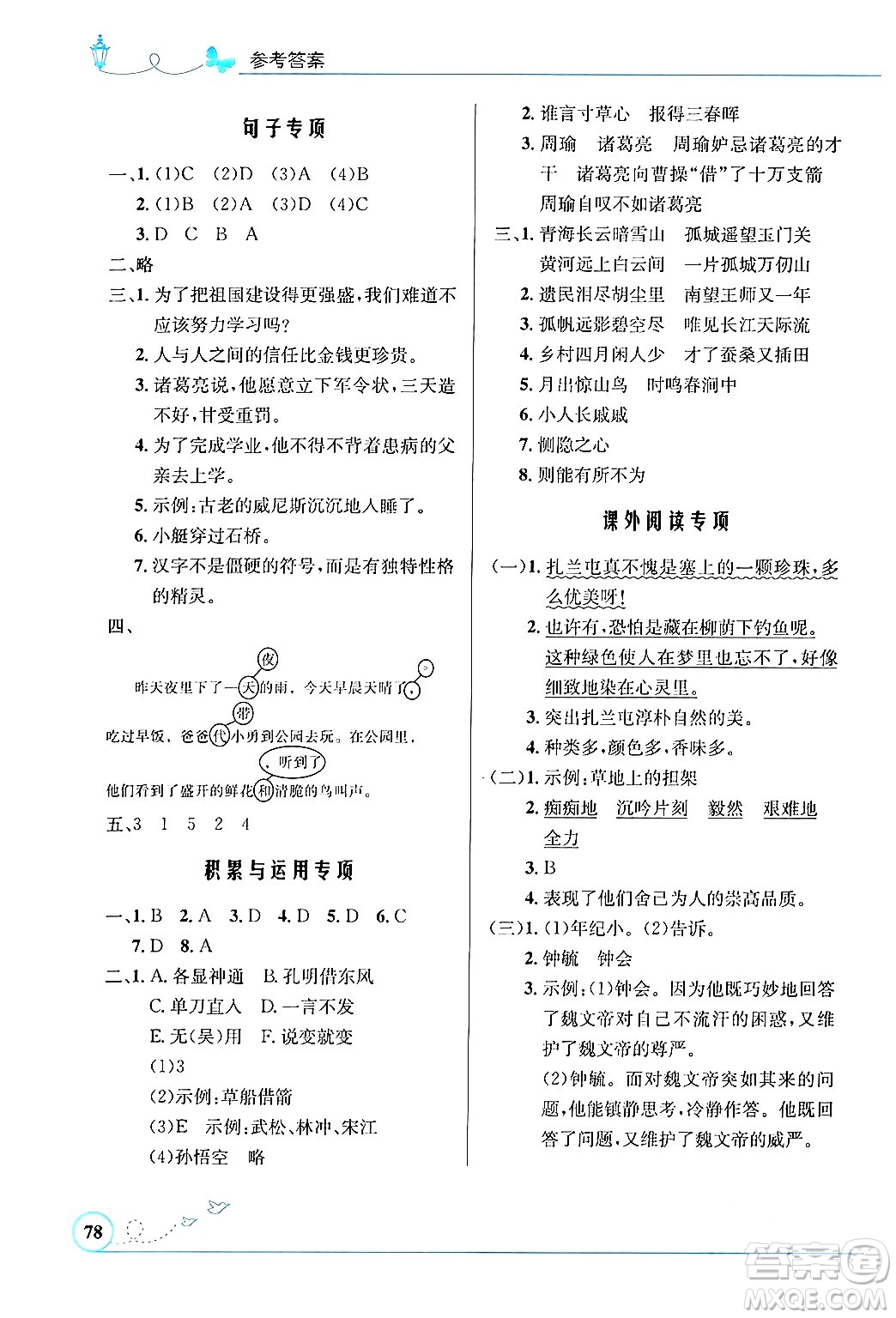 人民教育出版社2024年春小學(xué)同步測(cè)控優(yōu)化設(shè)計(jì)五年級(jí)語文下冊(cè)人教版福建專版答案