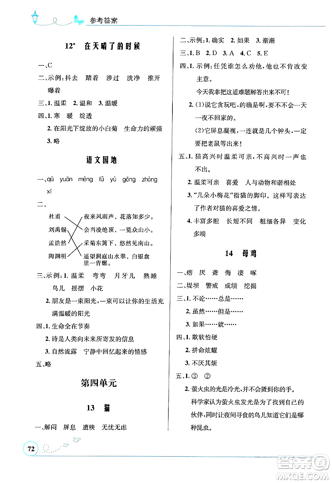 人民教育出版社2024年春小學(xué)同步測(cè)控優(yōu)化設(shè)計(jì)四年級(jí)語(yǔ)文下冊(cè)人教版福建專版答案